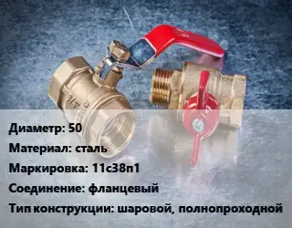 Кран металлический 50 сталь 11с38п1 фланцевый шаровой, полнопроходной